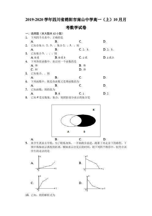 2019-2020学年四川省绵阳南山中学高一10月月考数学试题含解析