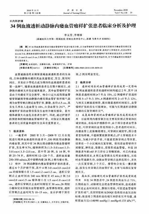 34例血液透析动静脉内瘘血管瘤样扩张患者临床分析及护理