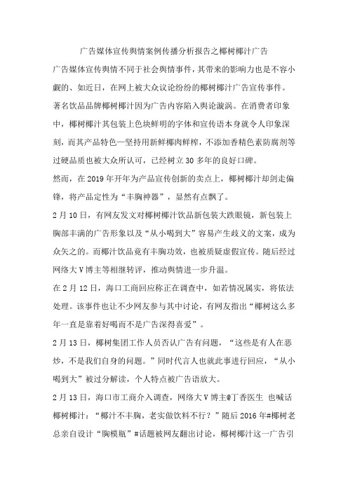 广告媒体宣传舆情案例传播分析报告之椰树椰汁广告