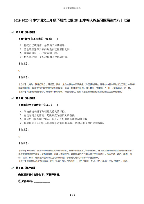 2019-2020年小学语文二年级下册第七组28 丑小鸭人教版习题精选第八十七篇