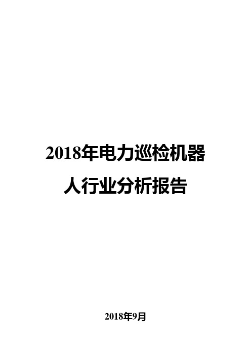 2018年电力巡检机器人行业分析报告