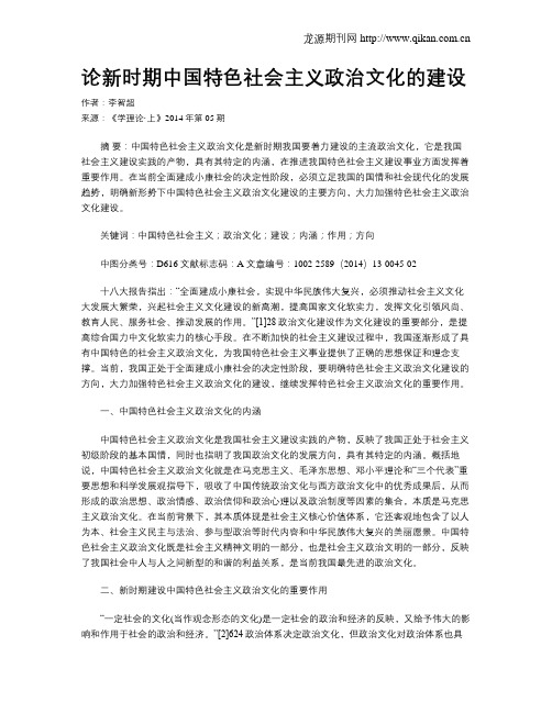 论新时期中国特色社会主义政治文化的建设