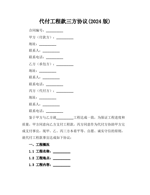 代付工程款三方协议(2024版)