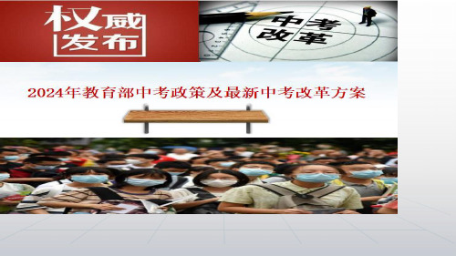 2024年教育部中考政策及最新中考改革方案(最新解读版) (2)全文