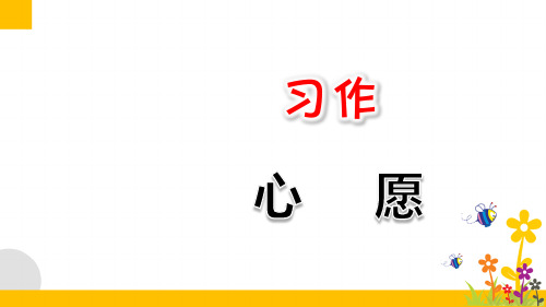 最新部编版小学语文六年级下册《习作:心愿》优质课件