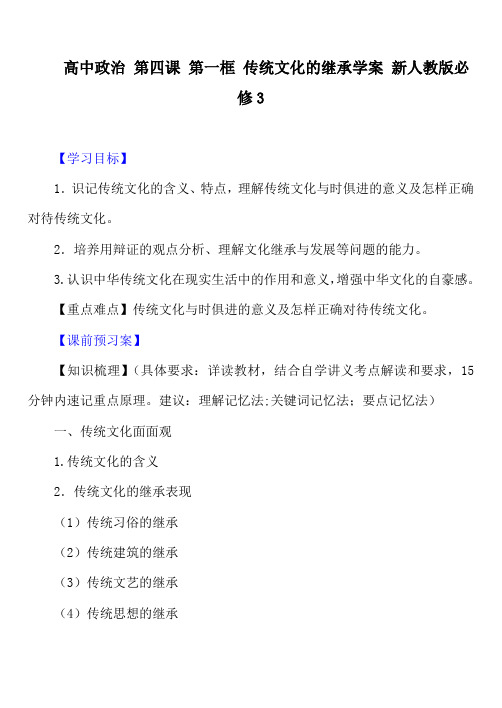 高中政治 第四课 第一框 传统文化的继承学案 新人教版必修3