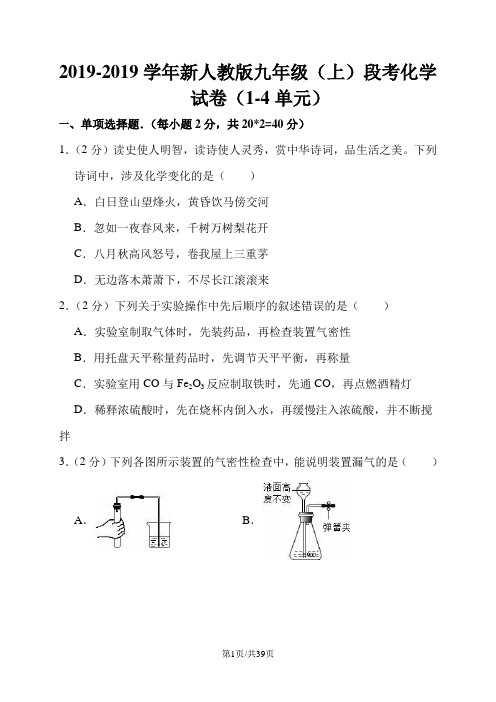 新人教版九年级(上)段考化学试卷(14单元)(解析版)