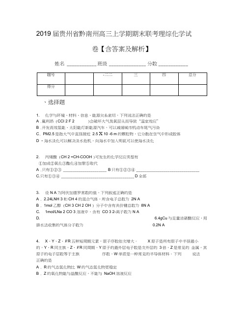 2019届贵州省黔南州高三上学期期末联考理综化学试卷【含答案及解析】