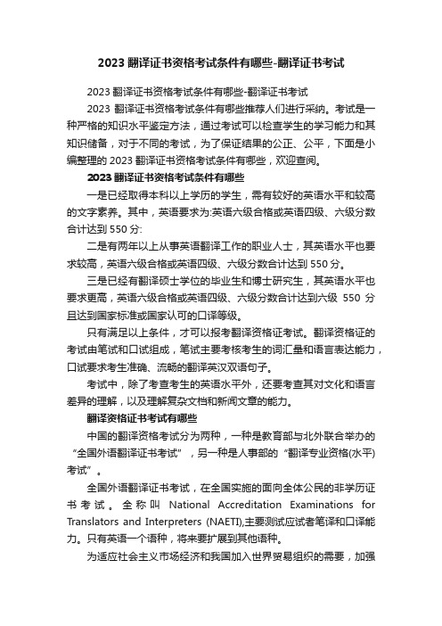 2023翻译证书资格考试条件有哪些-翻译证书考试