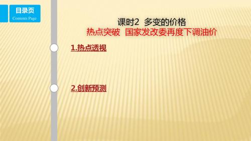 2018年高考政治二轮考点复习课件：1.2 热点突破 国家发改委再度下调油价