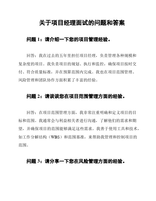 关于项目经理面试的问题和答案