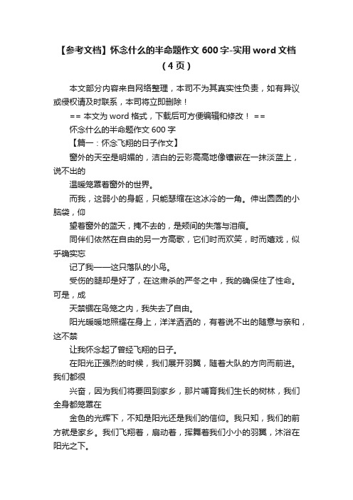 【参考文档】怀念什么的半命题作文600字-实用word文档（4页）