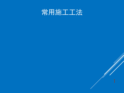 隧道常用施工方法演示幻灯片