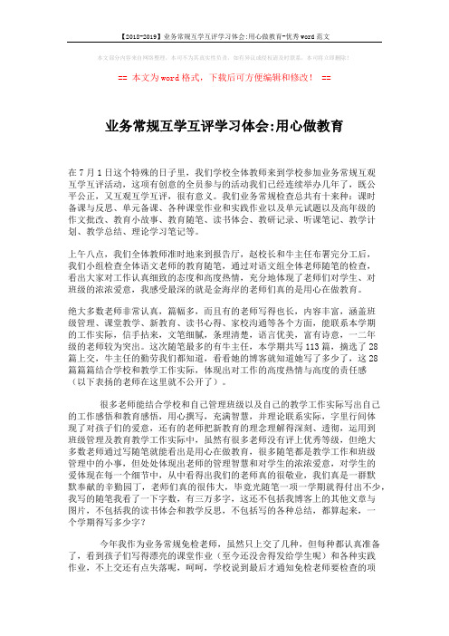 【2018-2019】业务常规互学互评学习体会-用心做教育-优秀word范文 (2页)