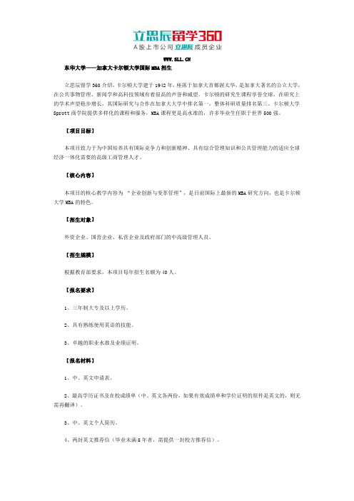 昆明留学360：东华大学卡尔顿大学国际mba