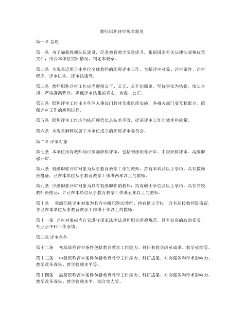 教师职称评审规章制度