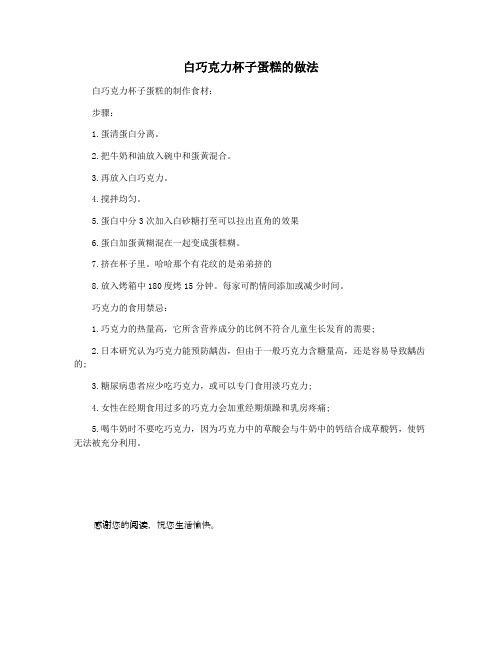 白巧克力杯子蛋糕的做法