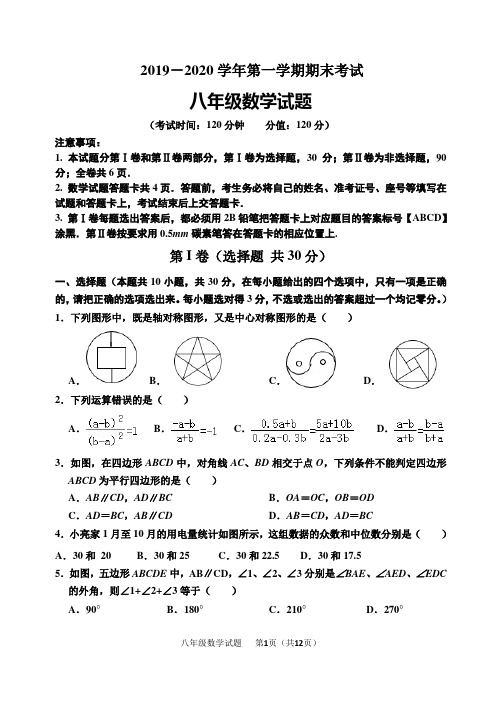 2019-2020学年第一学期期末考试八年级数学试题