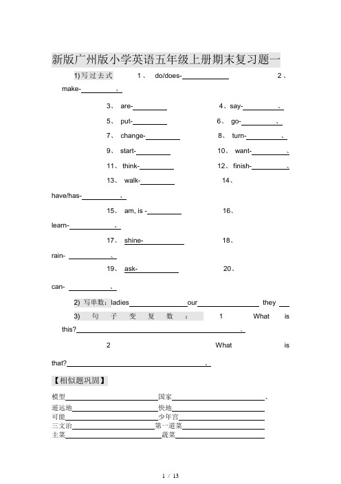 新版广州版小学英语五年级上册期末复习题一