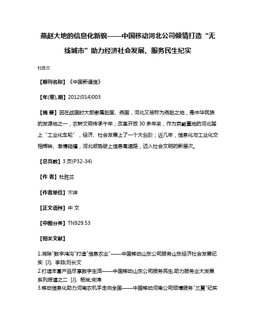 燕赵大地的信息化新貌——中国移动河北公司倾情打造“无线城市”助力经济社会发展、服务民生纪实