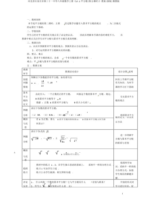 河北省石家庄市第三十一中学八年级数学上册《14.1平方根(第2课时)》教案(新版)冀教版