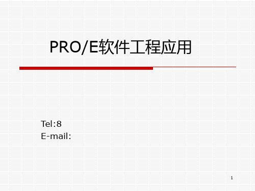 PROE初级教程(第二版)PPT课件