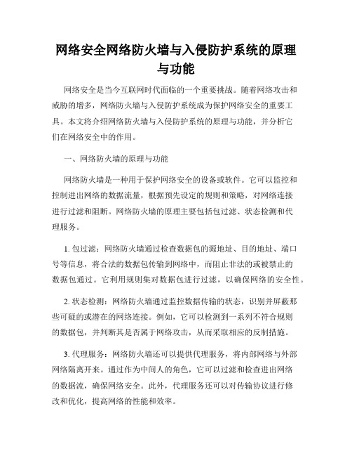 网络安全网络防火墙与入侵防护系统的原理与功能