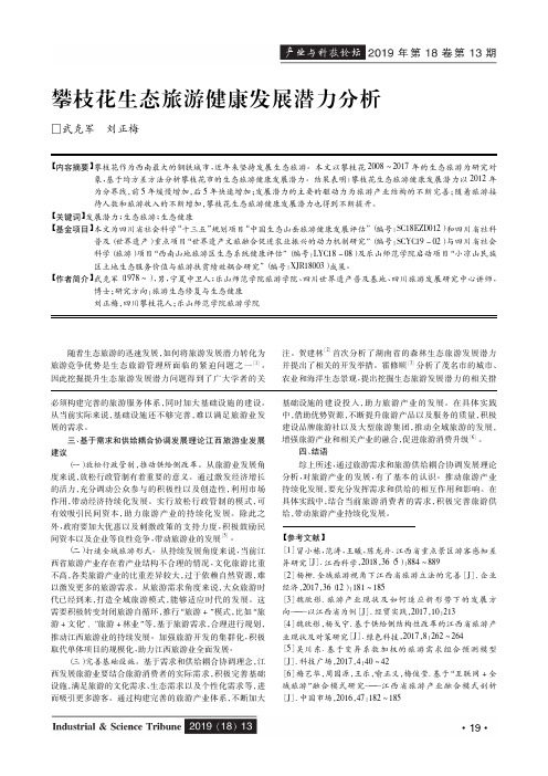 攀枝花生态旅游健康发展潜力分析