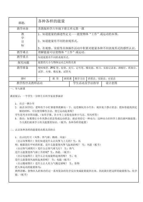 6年级科学教案 苏教版小学科学六年级下册 1 各种各样的能量 名师