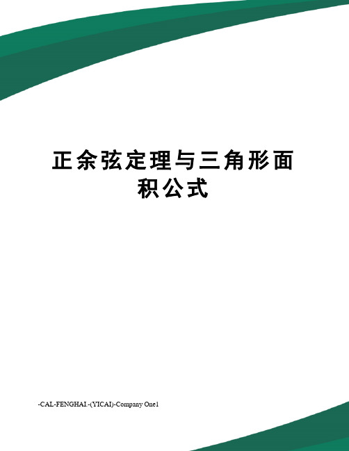 正余弦定理与三角形面积公式