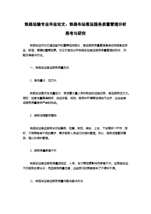 铁路运输专业毕业论文：铁路车站客运服务质量管理分析思考与研究