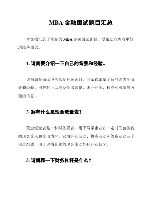 MBA金融面试题目汇总