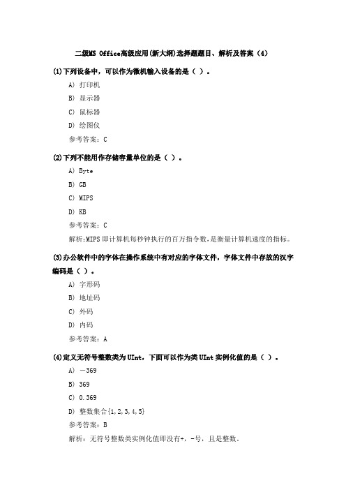 二级MS Office高级应用(新大纲)选择题题目、解析及答案(4)