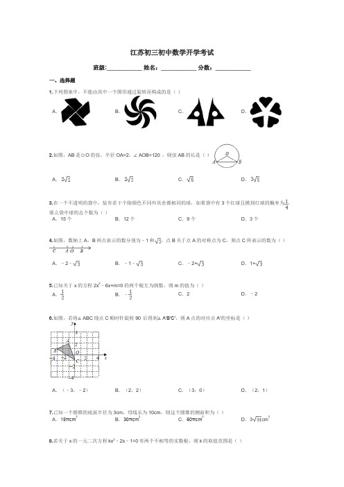 江苏初三初中数学开学考试带答案解析
