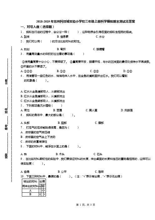 2018-2019年苏州科技城实验小学校三年级上册科学模拟期末测试无答案