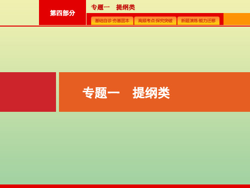 (广西课标版)2020版高考英语二轮复习第四部分专题一提纲类课件