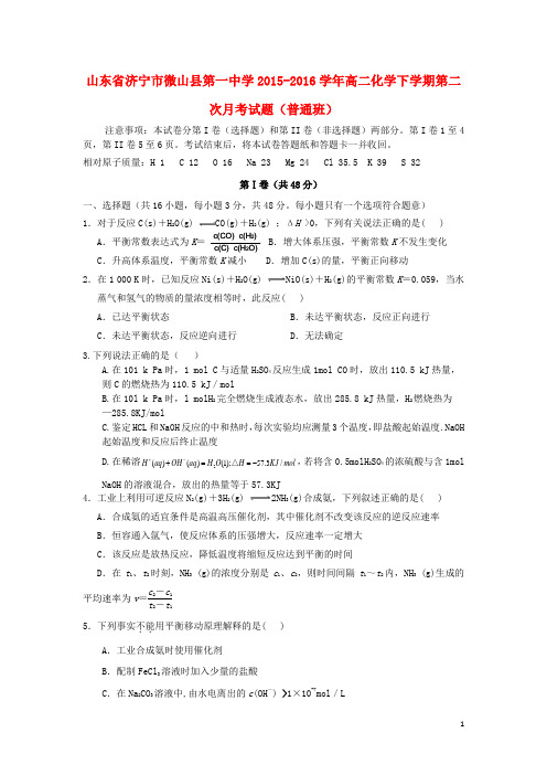 山东省济宁市微山县第一中学2015_2016学年高二化学下学期第二次月考试题(普通班)