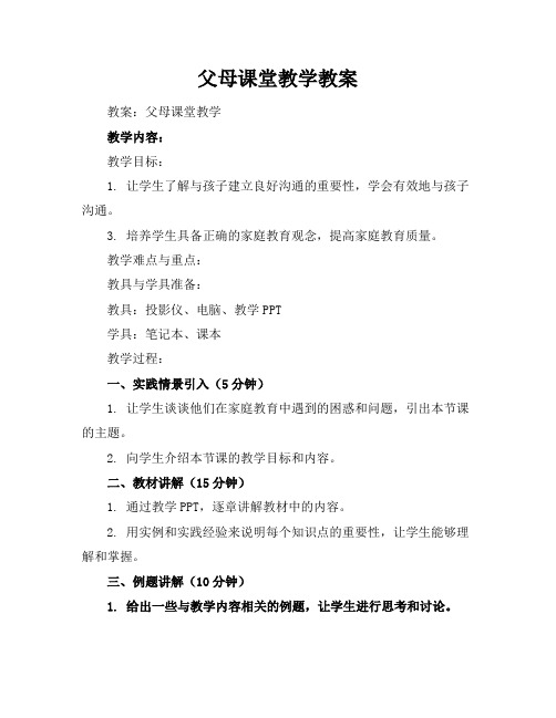 父母课堂教学教案