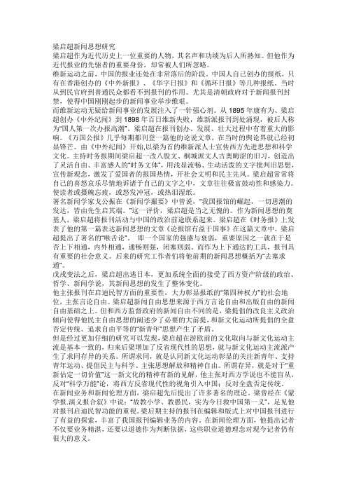 梁启超新闻思想研究