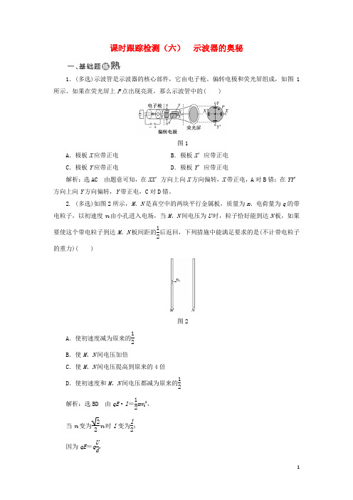 高中物理 课时跟踪检测(六)示波器的奥秘 粤教版选修31