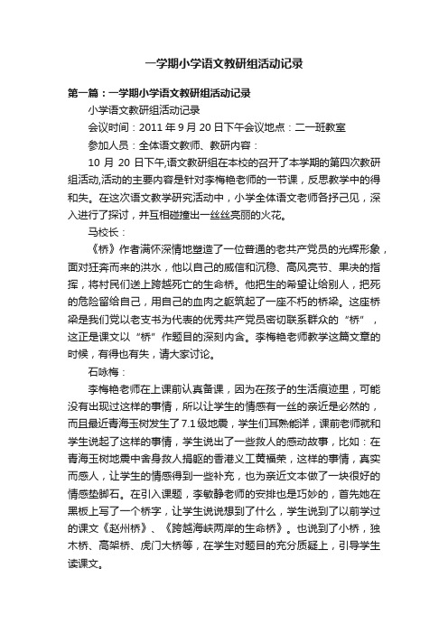 一学期小学语文教研组活动记录