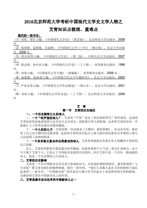 2016北京师范大学考研中国现代文学史文学人物之艾青知识点梳理、重难点