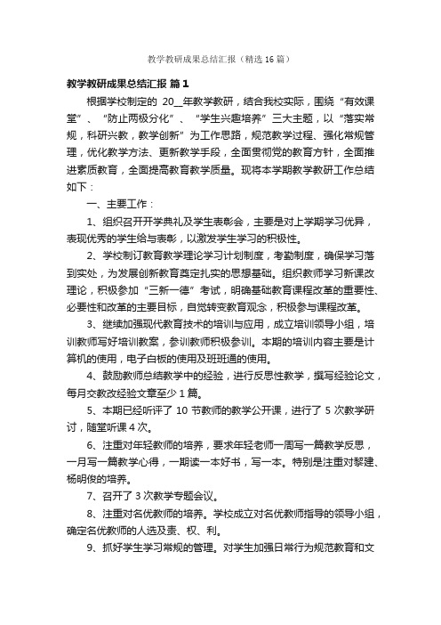 教学教研成果总结汇报（精选16篇）