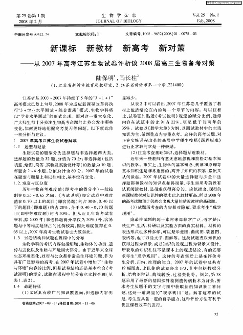 新课标  新教材  新高考  新对策——从2007年高考江苏生物试卷评析谈2008届高三生物备考对策