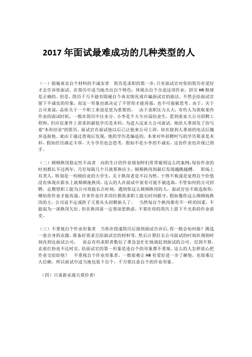 2017年面试最难成功的几种类型的人