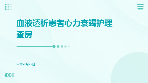 血液透析患者心力衰竭护理查房