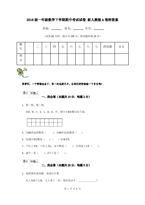 2018版一年级数学下学期期中考试试卷 新人教版A卷附答案