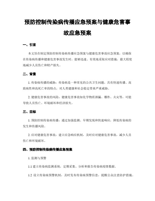 预防控制传染病传播应急预案与健康危害事故应急预案