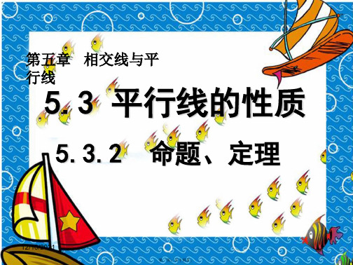 七年级数学下册 第5章 相交线与平行线 5.3 平行线的性质 5.3.2 命题、定理、证明_1