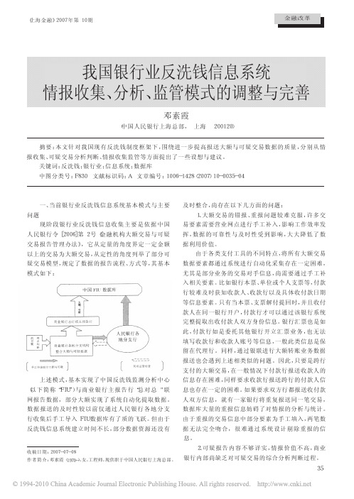 我国银行业反洗钱信息系统情报收集_分析_监管模式的调整与完善